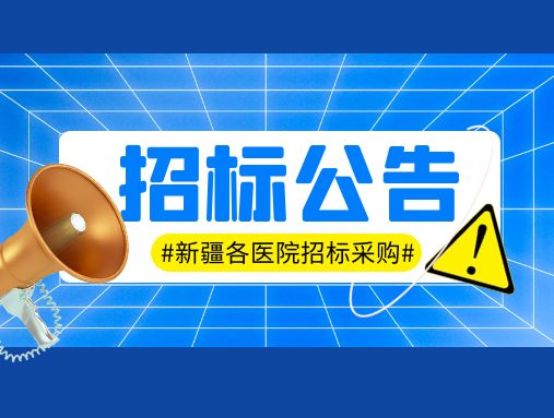 【北展新疆医疗博览会】最新招标采购信息已下发：涉及120急救中心提升改造项目、医用耗材、医疗设备、检验设备，详情点击查看！