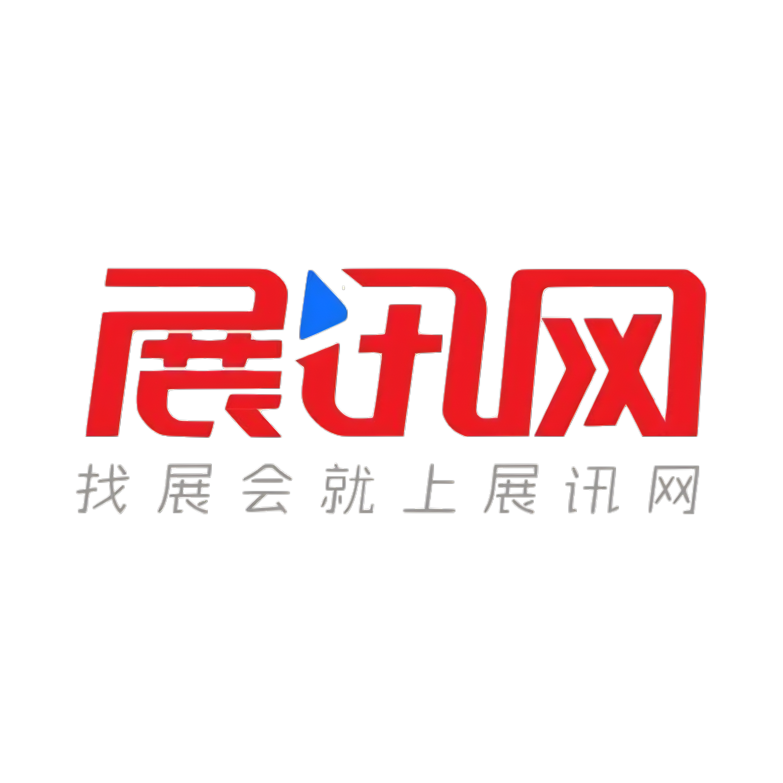 展讯网会展平台