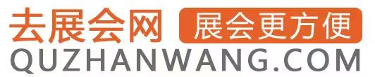 去展会网